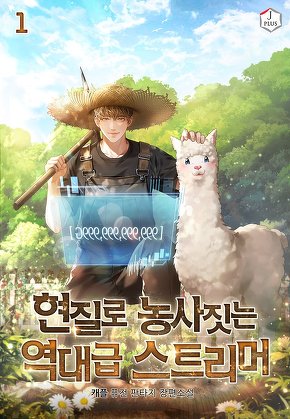 현질로 농사짓는 역대급 스트리머 [단행본]