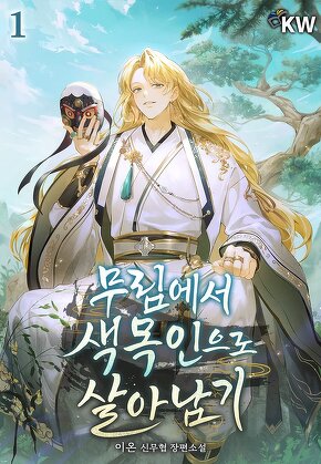 무림에서 색목인으로 살아남기 [단행본]