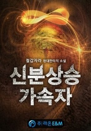 신분상승가속자