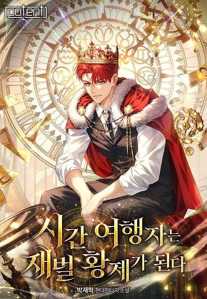 시간여행자는 재벌 황제가 된다