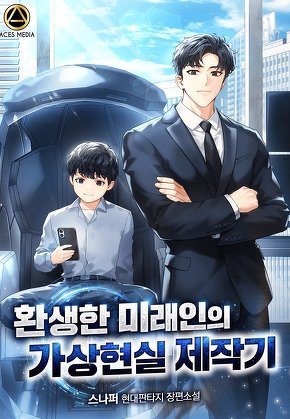 환생한 미래인의 가상현실 제작기