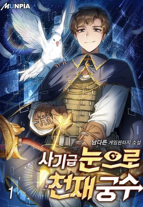 사기급 눈으로 천재 궁수 [단행본]