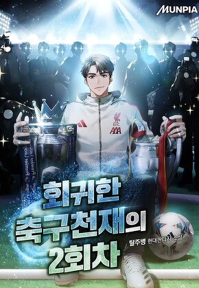 회귀한 축구천재의 2회차