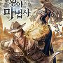 황야의 마법사