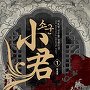소군 [단행본]