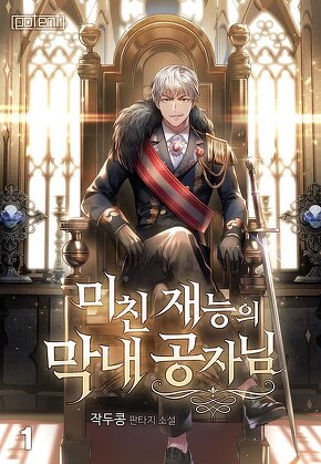 미친 재능의 막내 공자님 [단행본]