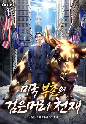 미국 부촌의 검은머리 천재 [단행본]