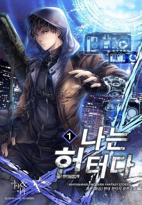 나는 헌터다 [단행본]