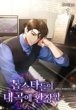 톱스타들이 내 곡에 환장함 [단행본]