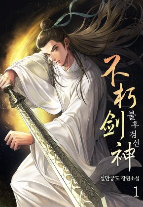 불후검신 [단행본]