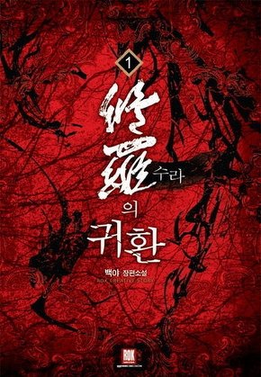 수라의 귀환