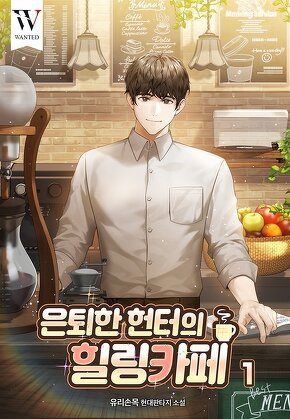 은퇴한 헌터의 힐링 카페 [단행본]