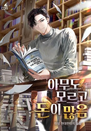 아무도 모르고 돈이 많음