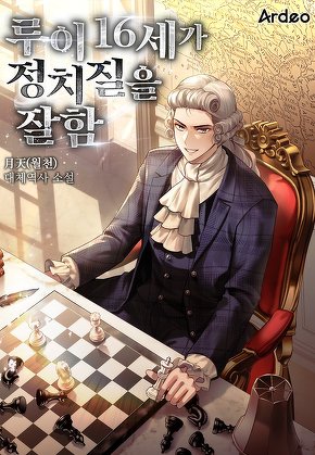 루이 16세가 정치질을 잘함.