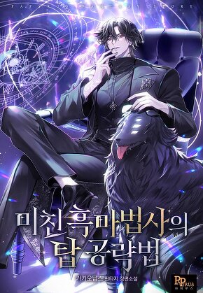 미친 흑마법사의 탑 공략법