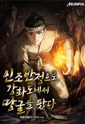 인조반정으로, 강화도에서 땅굴을 팠다