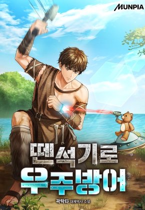 뗀석기로 우주방어