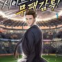세이브 능력으로 무패 감독! [단행본]