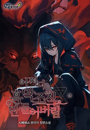 어쩌다 흑막 조직 만들어버림