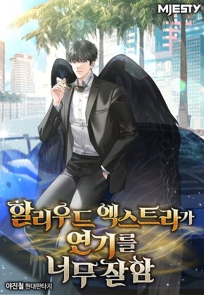 할리우드 엑스트라가 연기를 너무 잘함