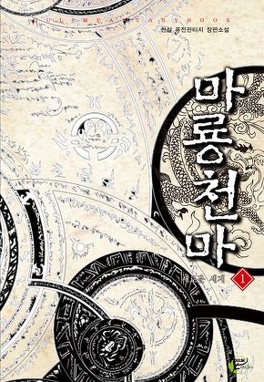 마룡천마 [단행본]