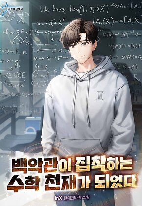 백악관이 집착하는 수학 천재가 되었다