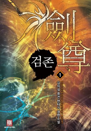 검존