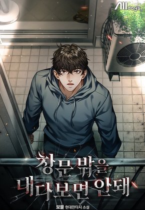 창문 밖을 내다보면 안 돼