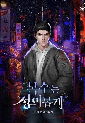 복수는 정의롭게