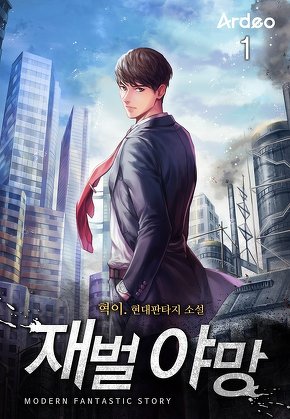 재벌 야망 [단행본]
