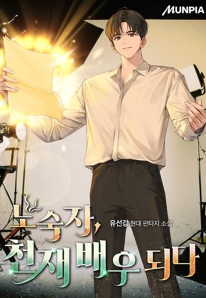 노숙자, 천재 배우 되다