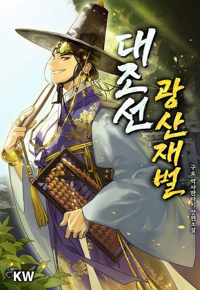 대조선 광산재벌