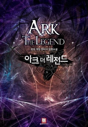 아크 더 레전드