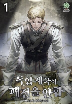 독일 제국이 패전을 안 함 [단행본]