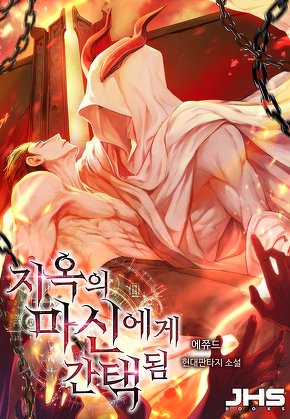 지옥의 마신에게 간택됨 [단행본]