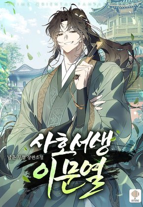 사호 서생 이문열 [단행본]