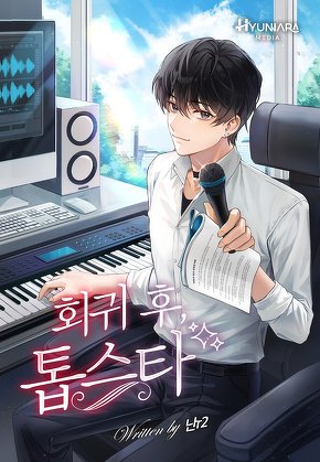 회귀 후 톱스타