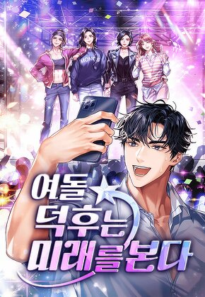 여돌 덕후는 미래를 본다