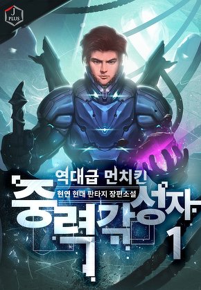 역대급 먼치킨 중력 각성자 [단행본]