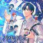 기자인데요, 망돌 좀 내려주세요