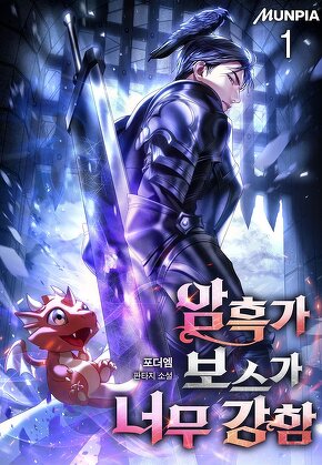 암흑가 보스가 너무 강함 [단행본]