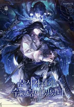 불사자에게는 수호령이 있었다 [단행본]