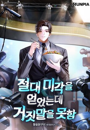 절대 미각을 얻었는데 거짓말을 못함