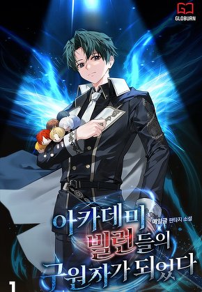 아카데미 빌런들의 구원자가 되었다 [단행본]