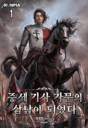 중세 기사 가문의 삼남이 되었다 [단행본]