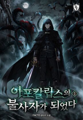 아포칼립스의 불사자가 되었다 [단행본]