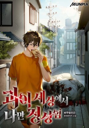 괴이 세상에서 나만 정상임