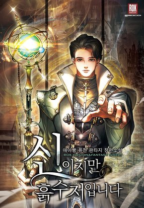 신이지만 흙수저입니다