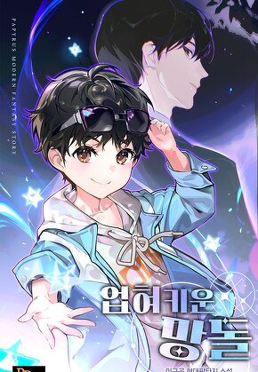 업혀 키운 망돌