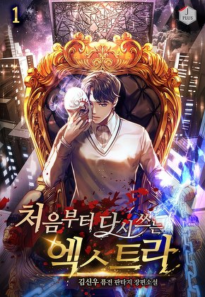 처음부터 다시 쓰는 엑스트라 [단행본]